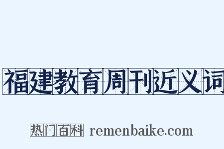 福建教育周刊近义词是什么意思的图片